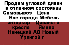 Продам угловой диван в отличном состоянии.Самовывоз › Цена ­ 7 500 - Все города Мебель, интерьер » Диваны и кресла   . Ямало-Ненецкий АО,Новый Уренгой г.